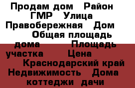 Продам дом › Район ­ ГМР › Улица ­ Правобережная › Дом ­ 47 › Общая площадь дома ­ 114 › Площадь участка ­ 5 › Цена ­ 3 800 000 - Краснодарский край Недвижимость » Дома, коттеджи, дачи продажа   